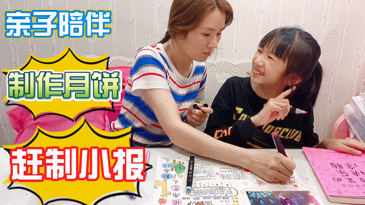 妈妈帮忙漩漩姐妹完成学校作业,制作月饼,赶制大队委宣传海报