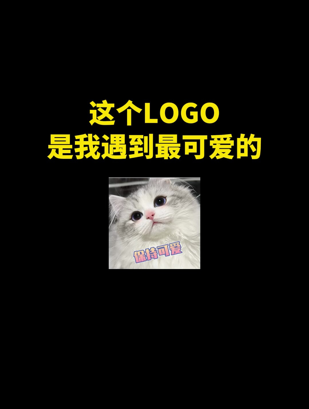 这个LOGO是我遇到最可爱的