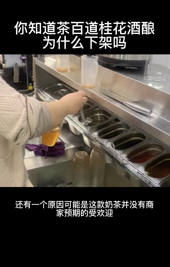 你知道茶百道桂花酒酿为什么下架吗