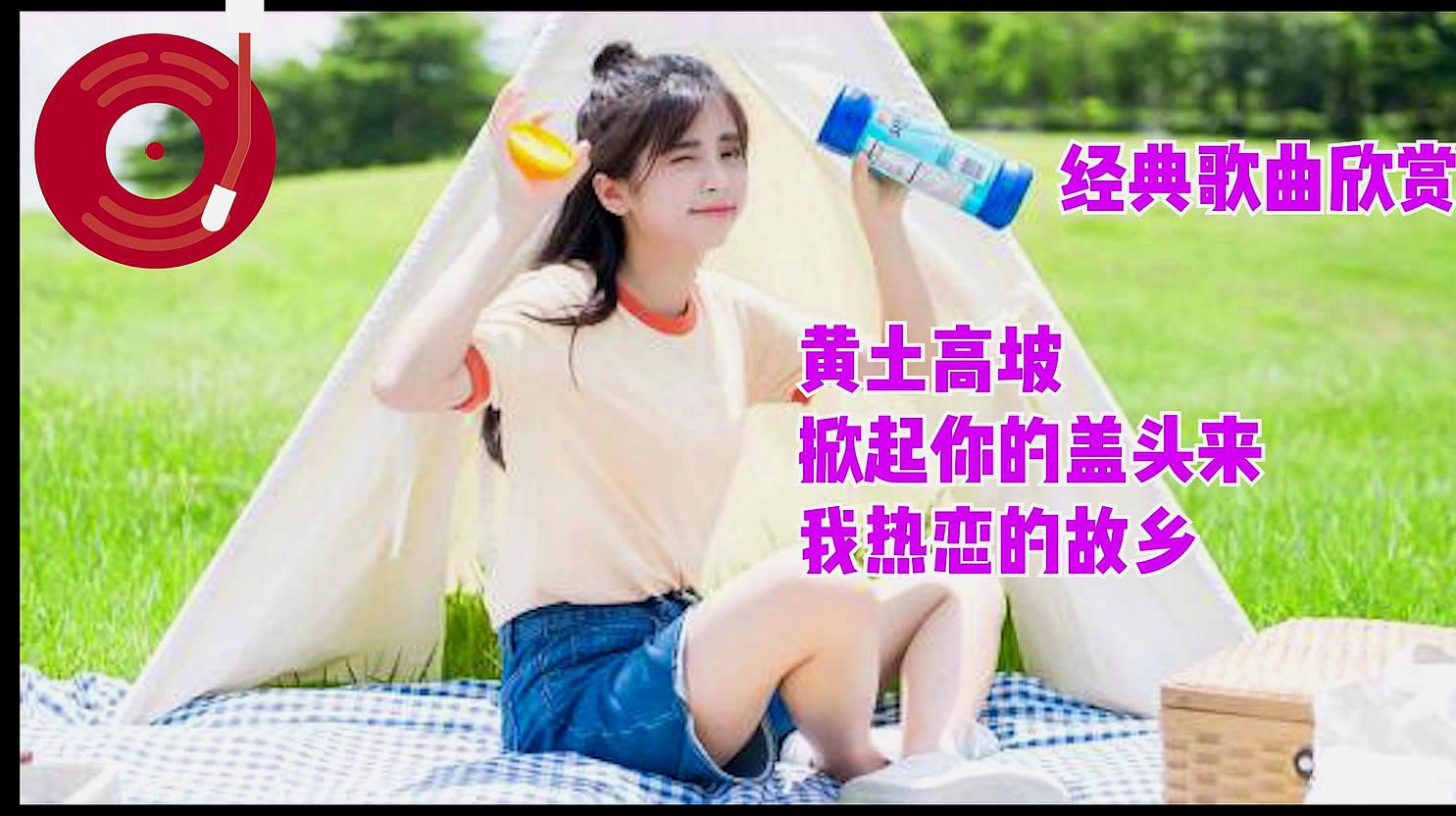 [图]《黄土高坡+掀起你的盖头来+我热恋的故乡》歌曲串烧