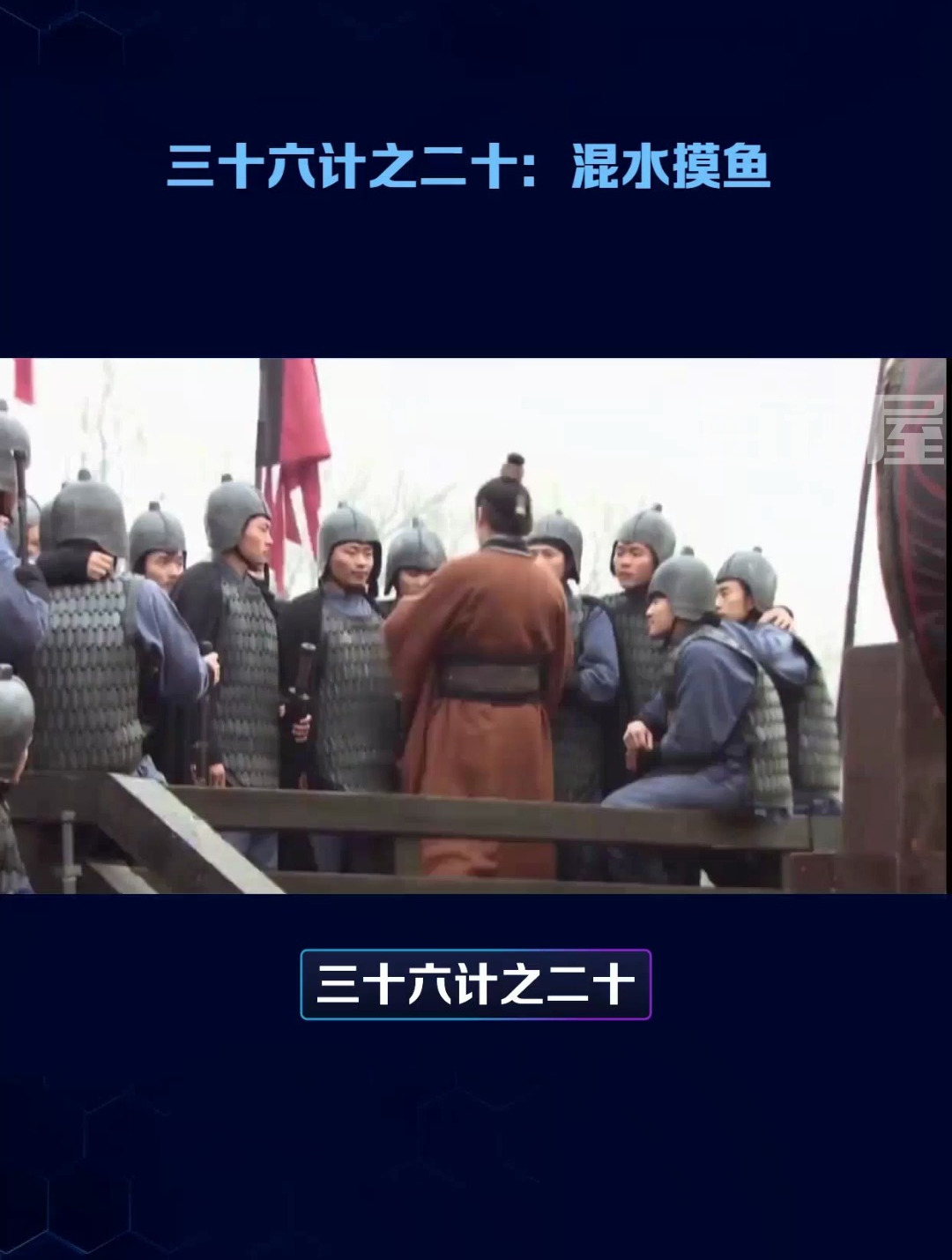 「三十六计」之二十:混水摸鱼