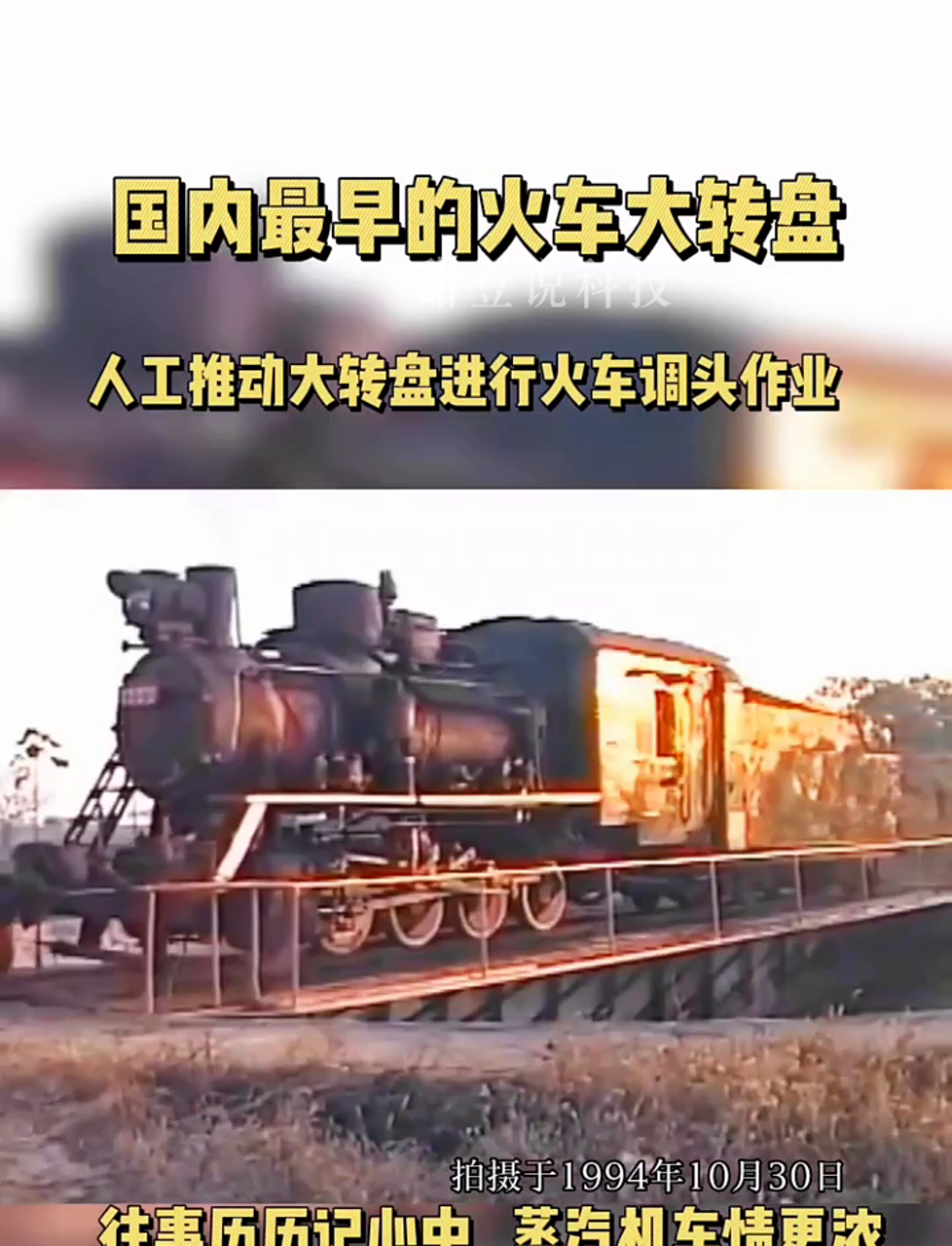 老铁们快看!中国最老蒸汽火车大转盘的罕见画面