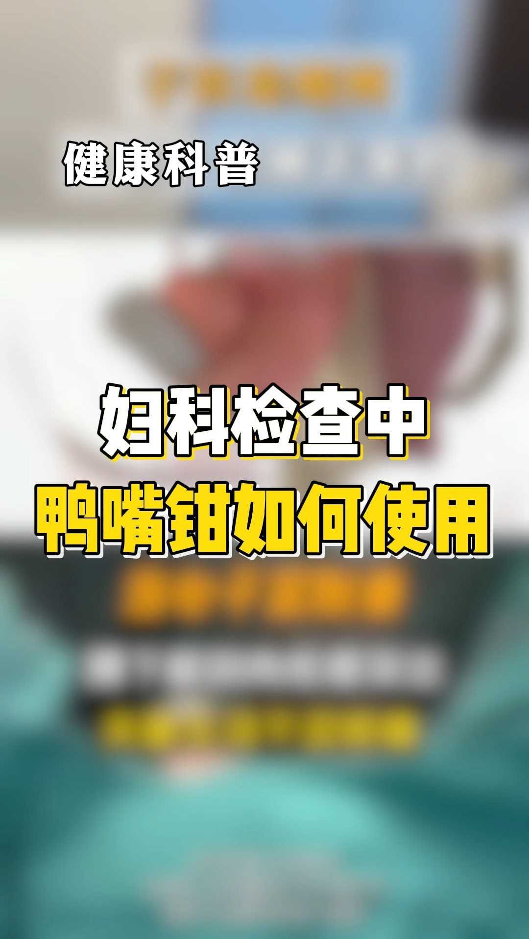 妇科检查中鸭嘴钳如何使用