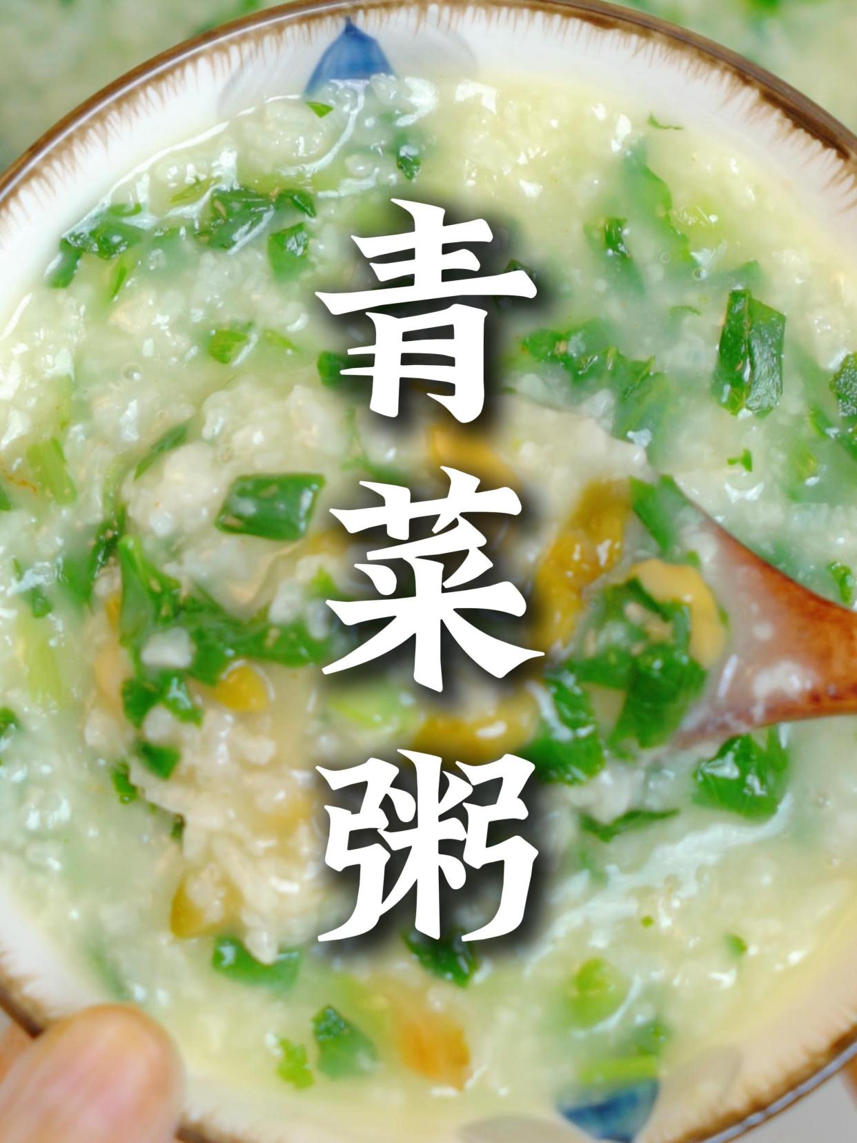 青菜粥榨菜,这是什么人间美味!