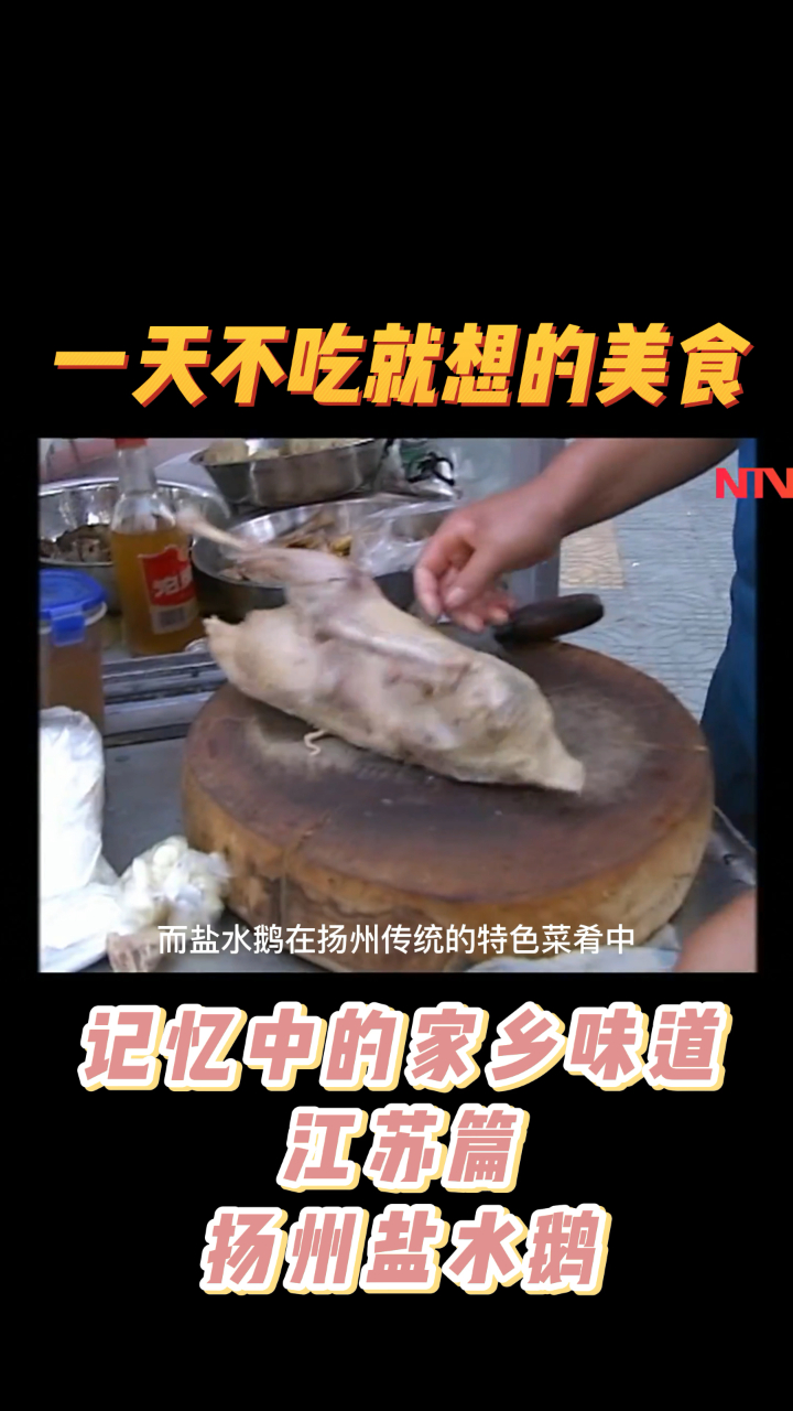记忆中的家乡味道——江苏篇 扬州盐水鹅