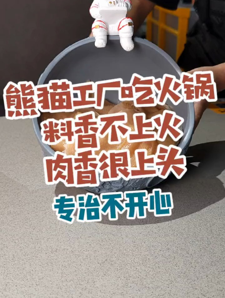 这家新开的上火的熊猫火锅工厂店 菜品创意足