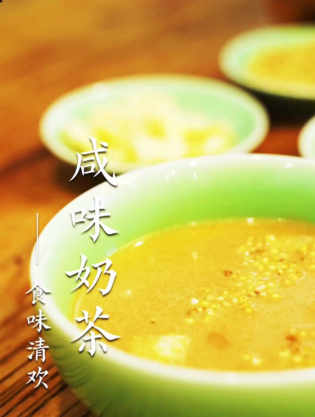 咸奶茶是只加盐,就可以了吗?