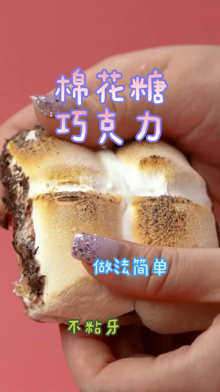 棉花糖巧克力,简单易做成本低,好吃不粘牙!