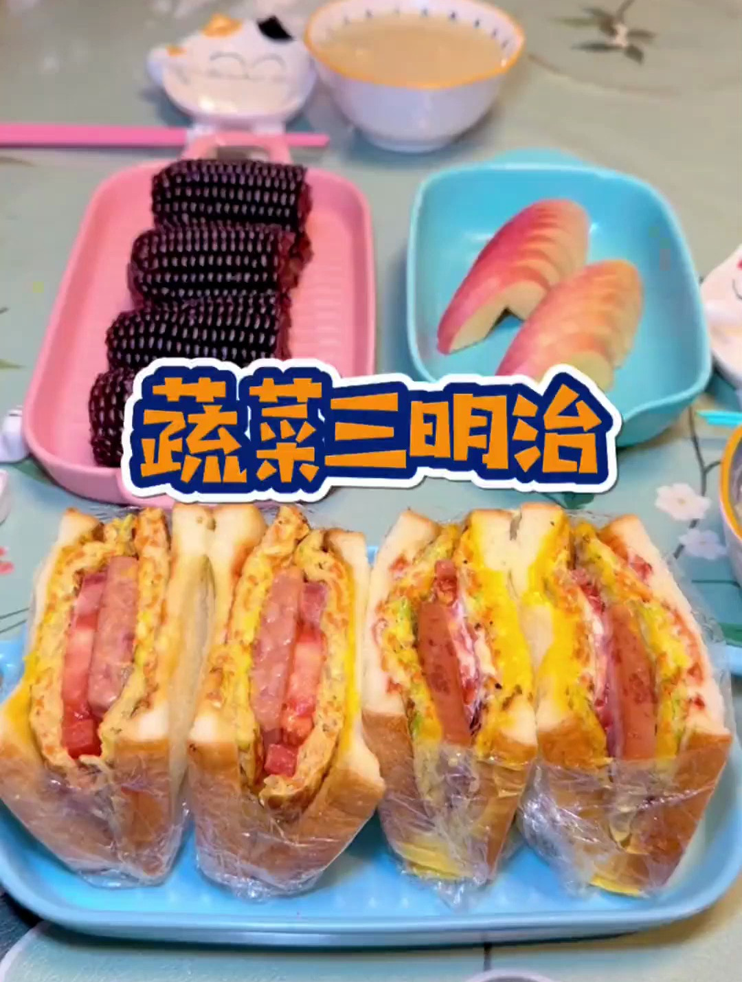 早上赶时间,简单用蔬菜和吐司做了蔬菜三明治