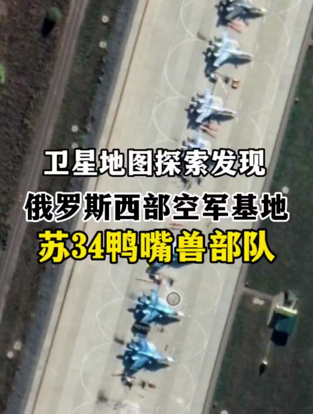 俄罗斯西部空军基地,苏34鸭嘴兽部队,带你了解一下