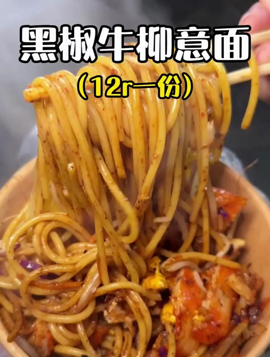夜市里十二一份的黑椒牛柳意面!