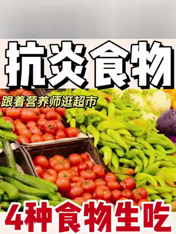 超市中能生吃抗炎的食物有些蔬菜生吃比熟食,抗炎效果更好