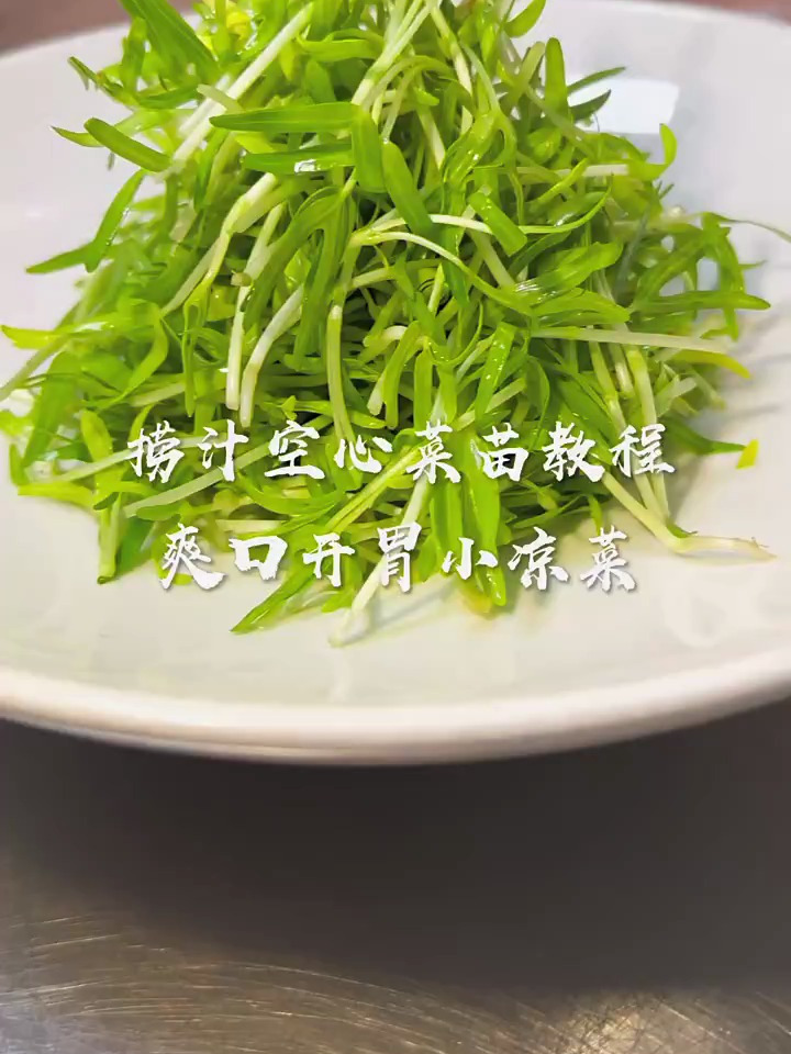 一道捞汁空心菜苗分享给大家,口味非常清淡爽口开胃