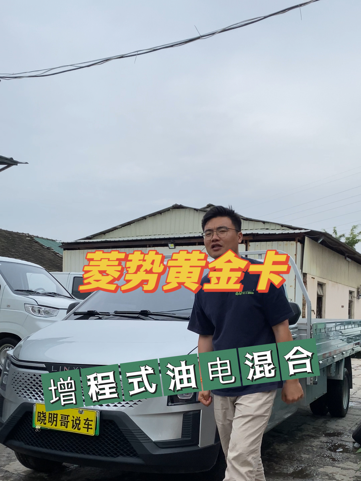 天天加油的新能源货车,五菱菱势黄金卡,耗电百公里3.6L汽油