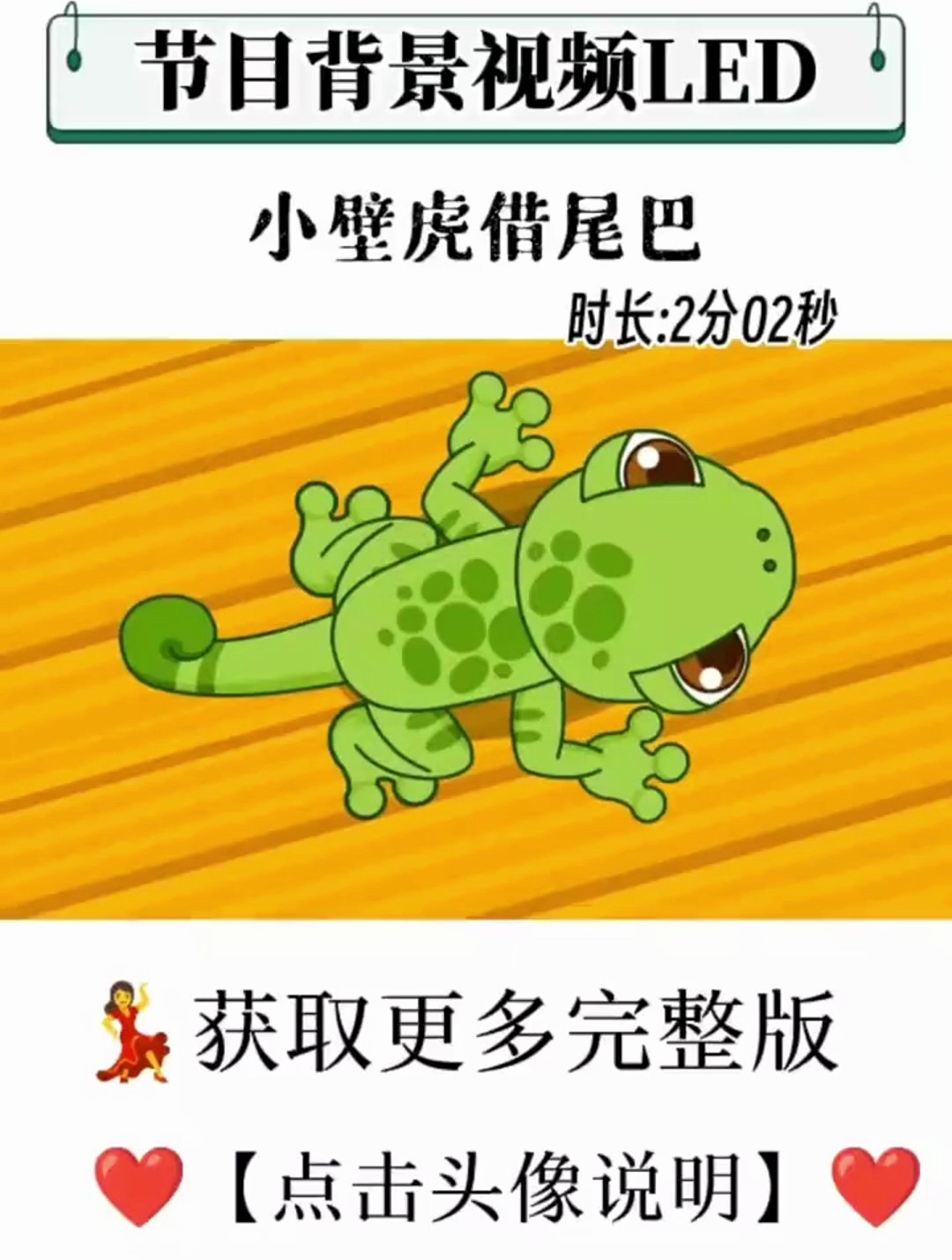 小壁虎借尾巴 led背景视频素材