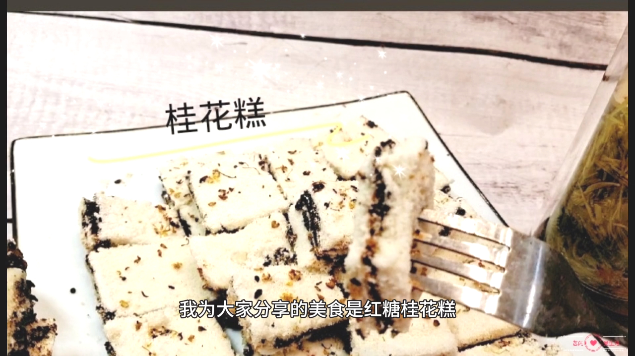 红糖桂花糕的家常做法,一口下去松软香甜,太好吃了