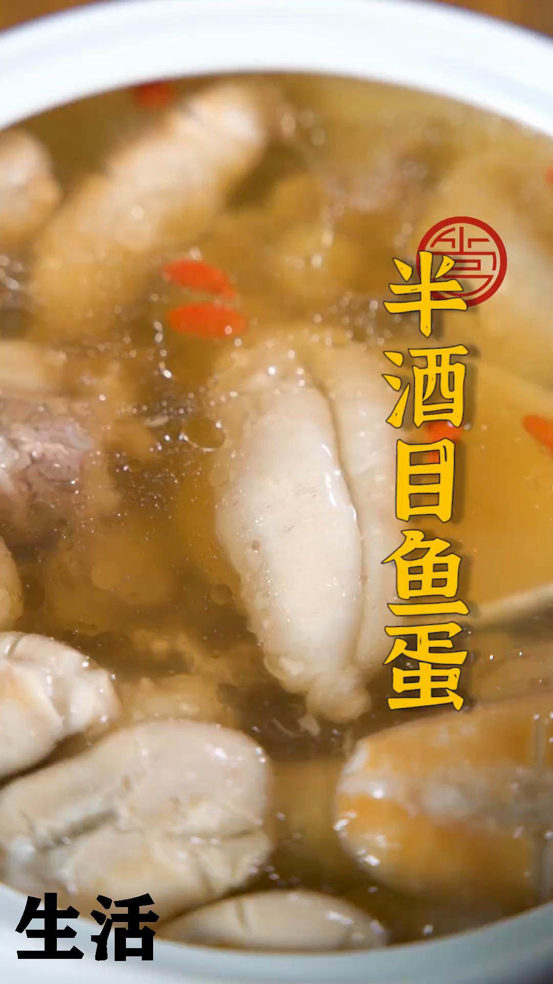 过去逢年过节家里都会做这碗半酒目鱼蛋