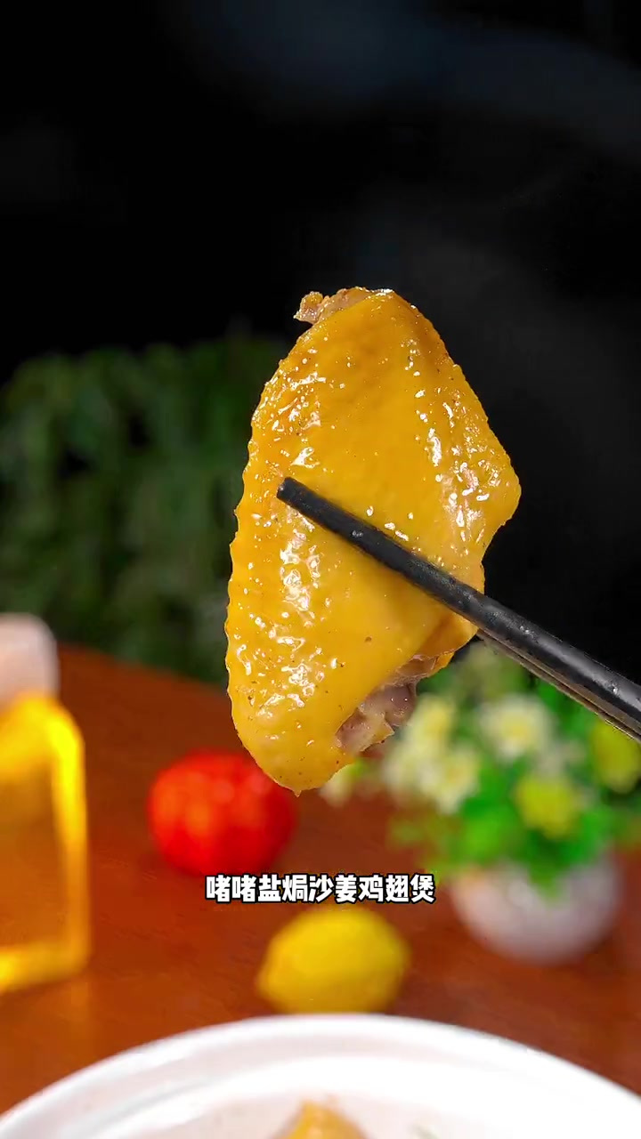 好吃到舔手指的沙姜啫啫鸡翅煲,做法简单,外焦里嫩,香气四溢