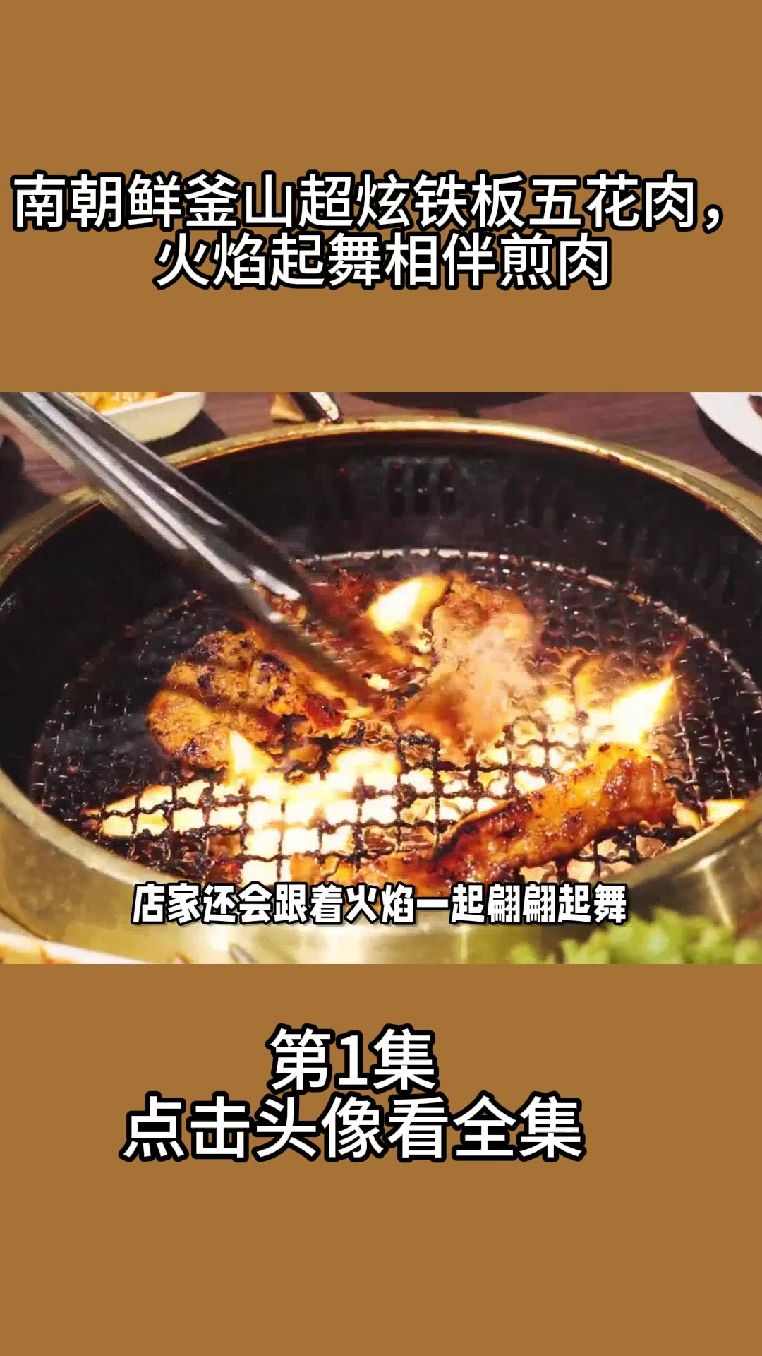 南朝鲜釜山超炫铁板五花肉,火焰起舞相伴煎肉1