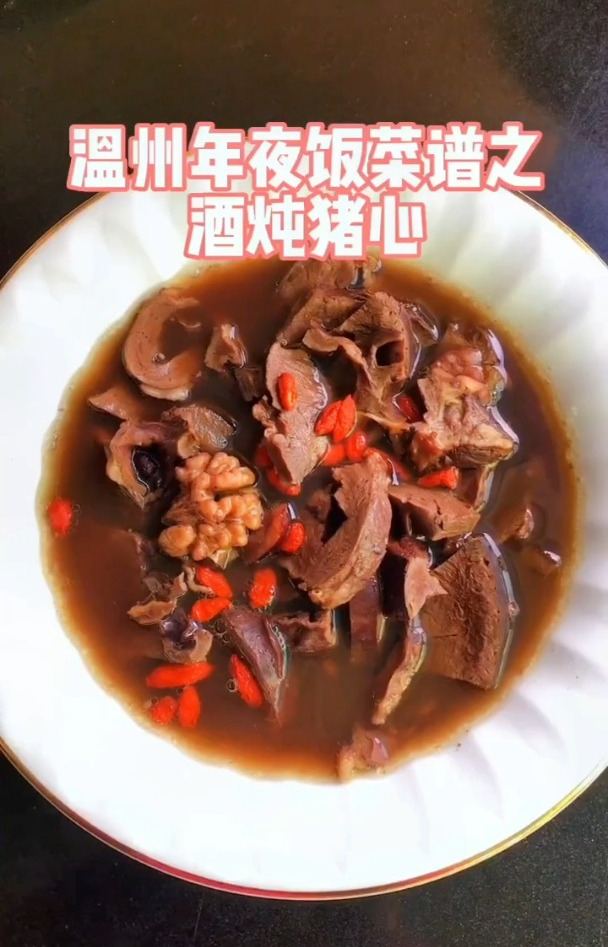 温州特色美食酒炖猪心