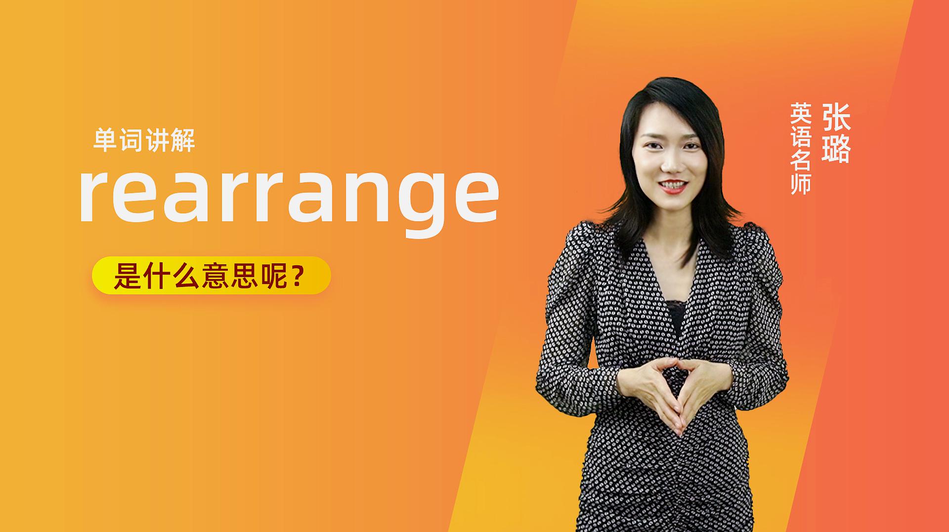 [图]单词讲解:rearrange是什么意思?