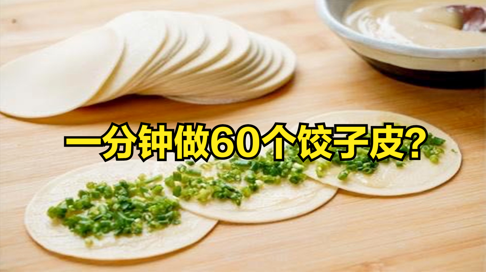 饺子皮别一个个擀了,面点师傅教一招,一分钟做60个,方便又快速