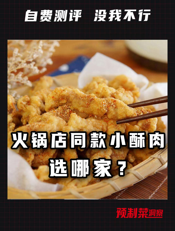 火锅店同款小酥肉,选哪家?