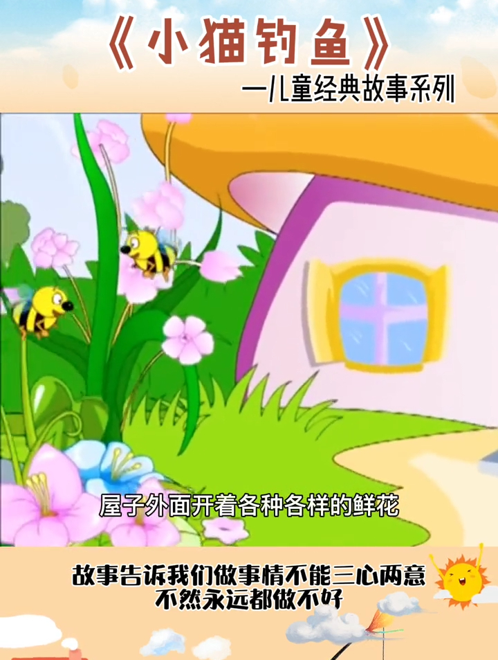 小猫钓鱼儿童故事大全儿童故事睡前故事小猫钓鱼儿童经典故事
