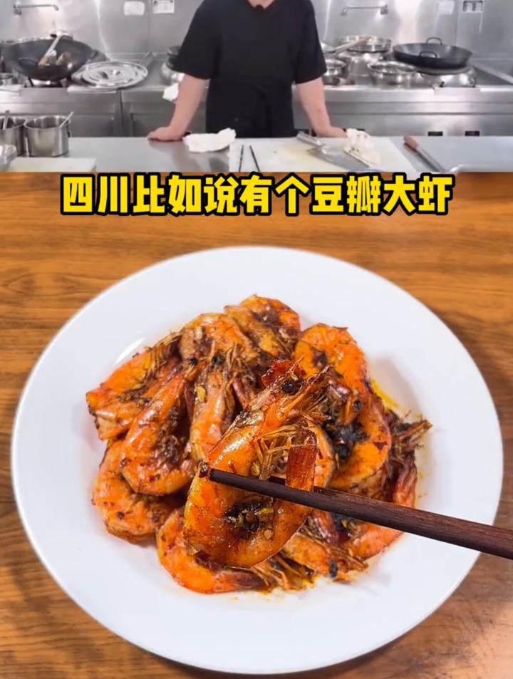 川菜里有一道豆瓣大虾,做法简单 好吃到舔手指!