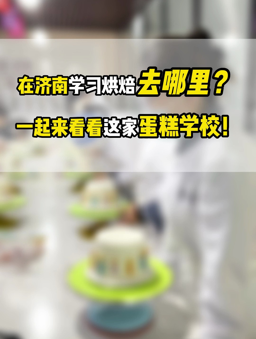 济南蛋糕学校推荐这家!蛋糕培训费用适中,课程丰富!包教会!