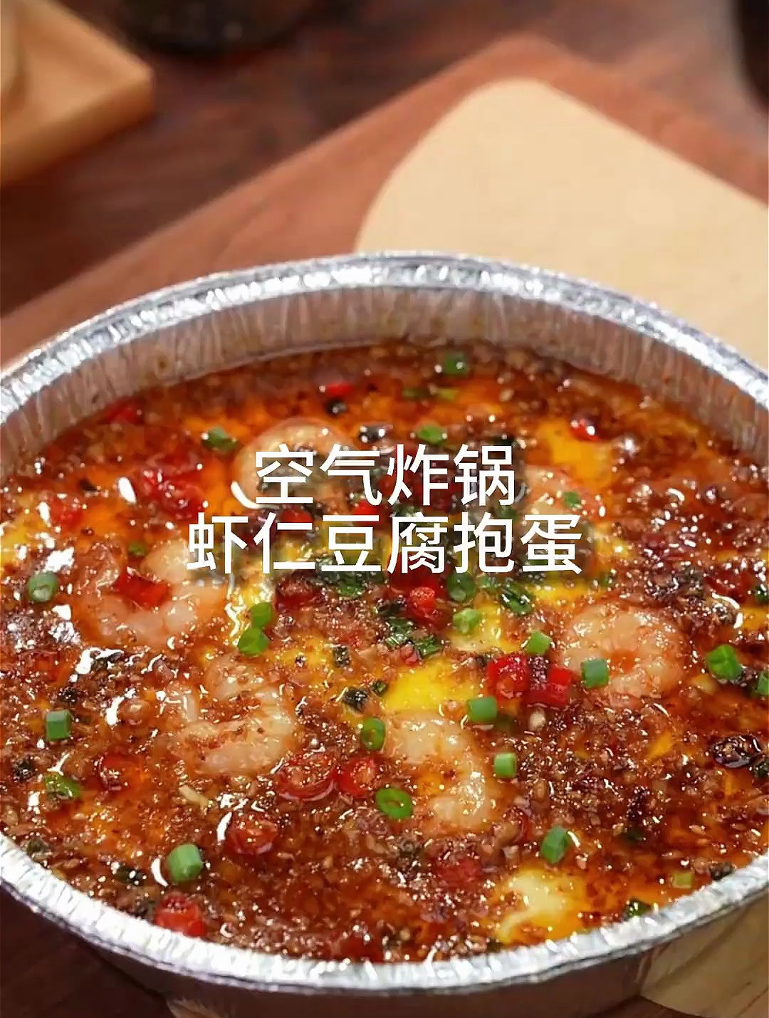 超简单!下班回家几分钟就能做出麻辣鲜香的虾仁豆腐抱蛋
