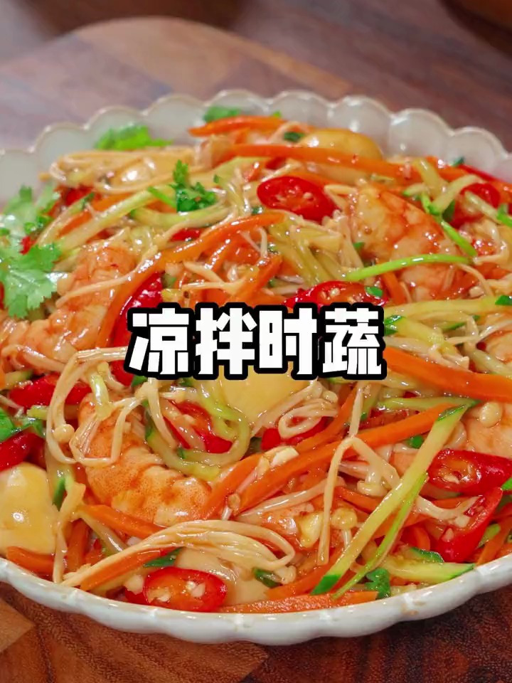 清脆可口的凉拌时蔬