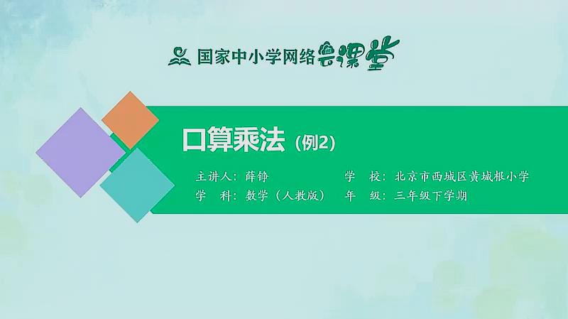 [图]人教同步课堂三年级数学下册 口算乘法例2