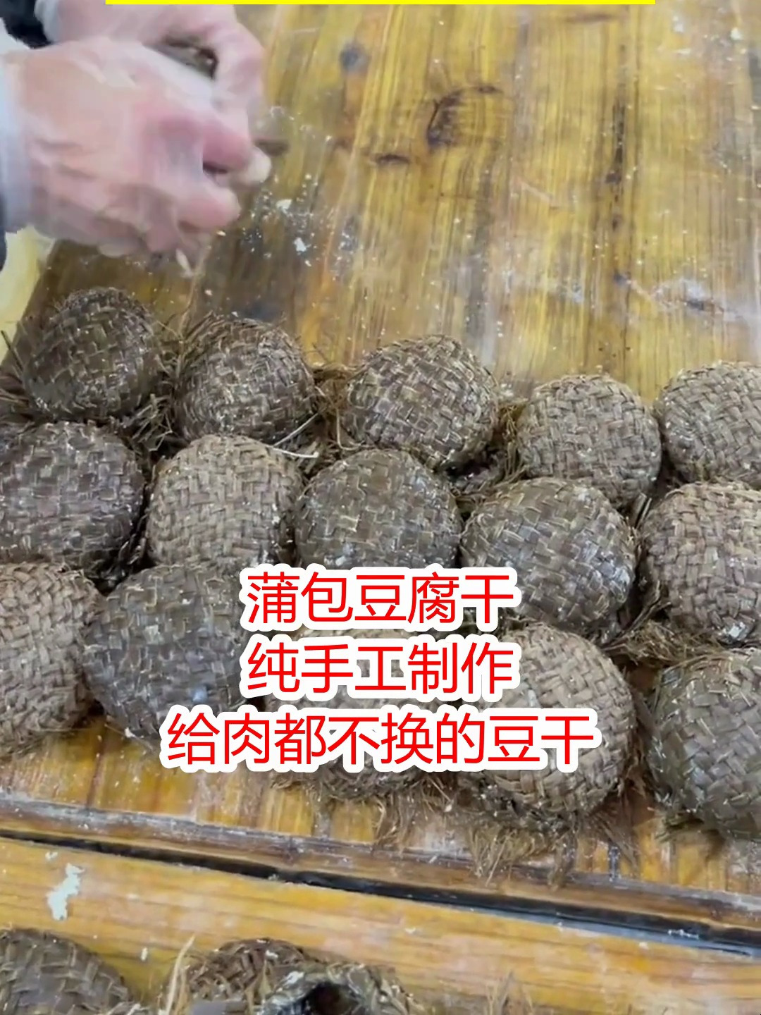 美味蒲草包豆腐干,滑嫩口感,回味无穷