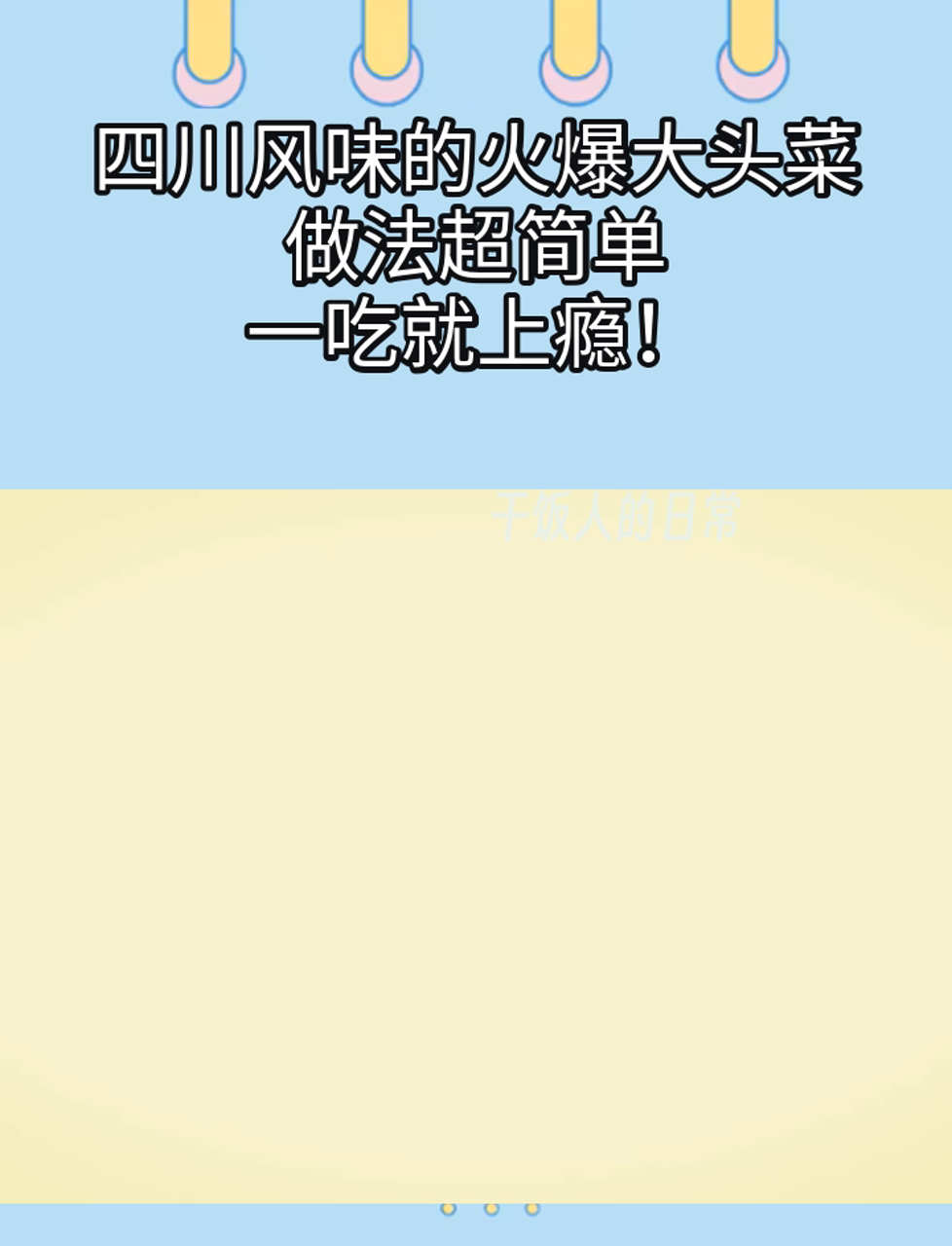 四川风味的火爆大头菜,做法超简单,一吃就上瘾!