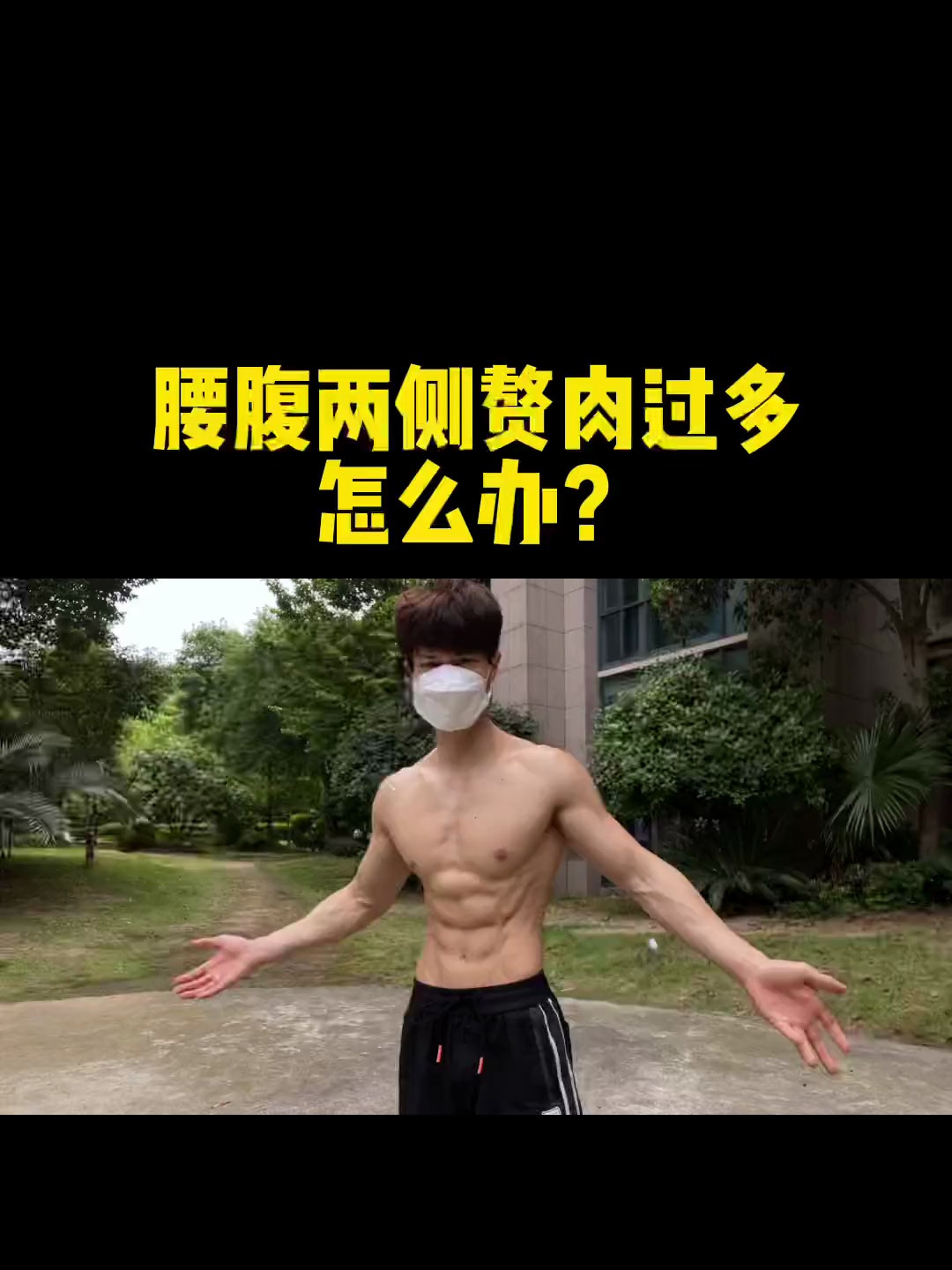 居家锻炼 变美变瘦变好看 腰腹赘肉坚持一个月,练出蚂蚁腰