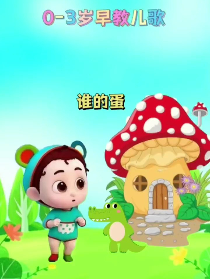 帮找小鸡的蛋儿歌