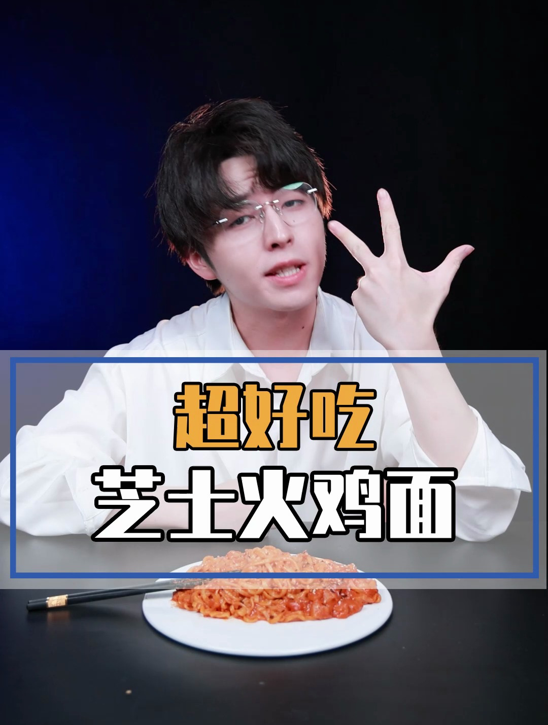 你们是几点刷到这么黏糊香辣好吃的火鸡面的呀?