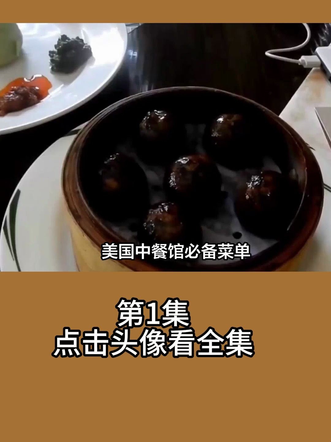 美国中餐馆必备菜单