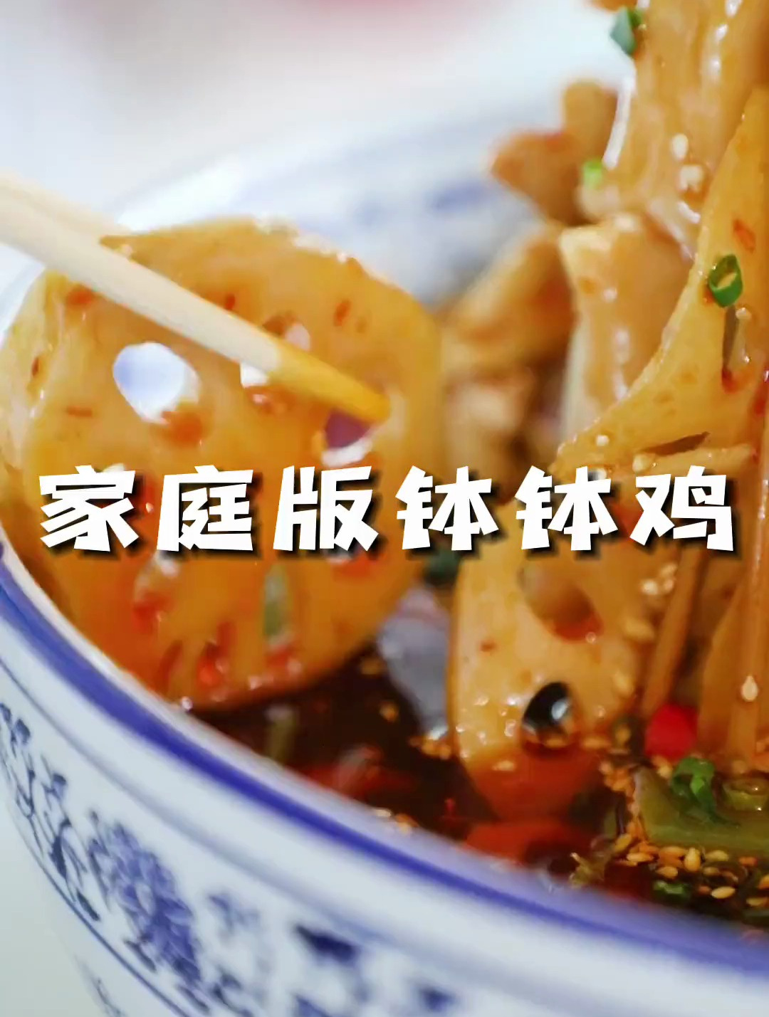 家常菜推荐——钵钵鸡