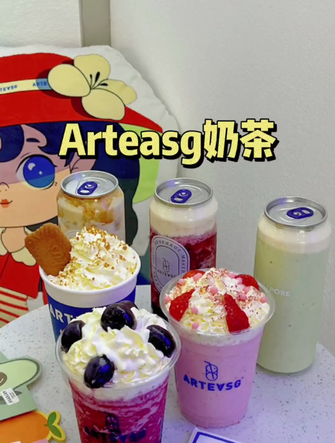新加坡网红奶茶ARTEASG来啦