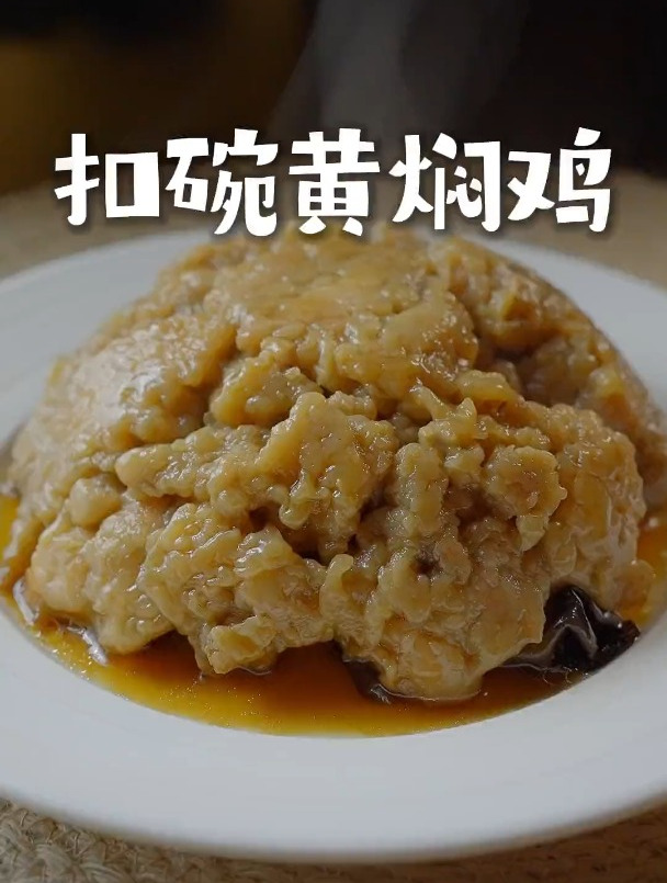 河南传统扣碗黄焖鸡,软烂入味、入口即化!