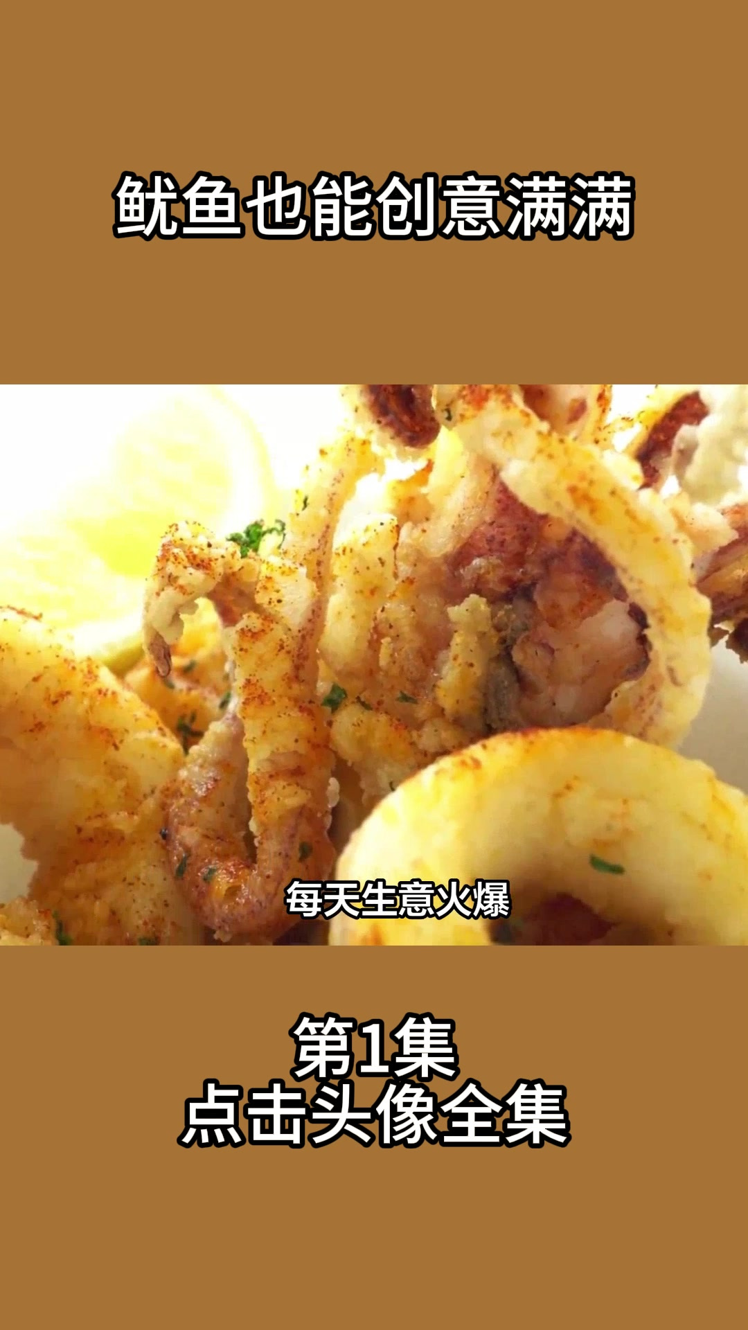 鱿鱼也能创意满满