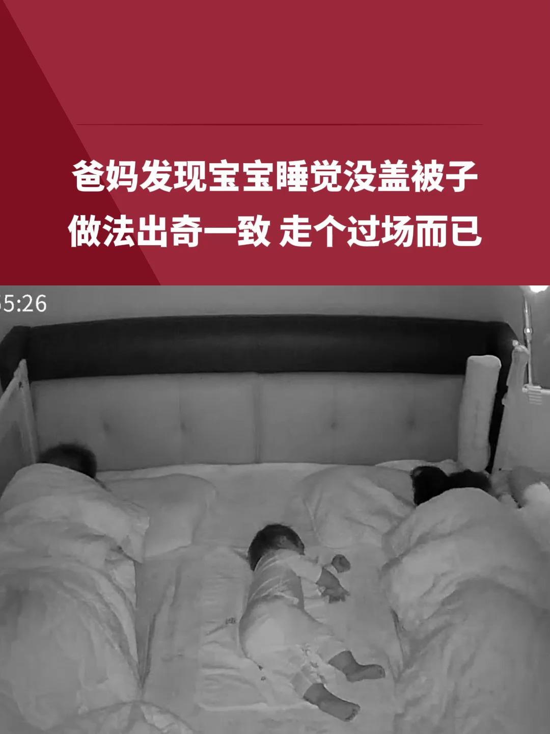 神同步!爸妈发现宝宝睡觉没盖被子 做法出奇一致