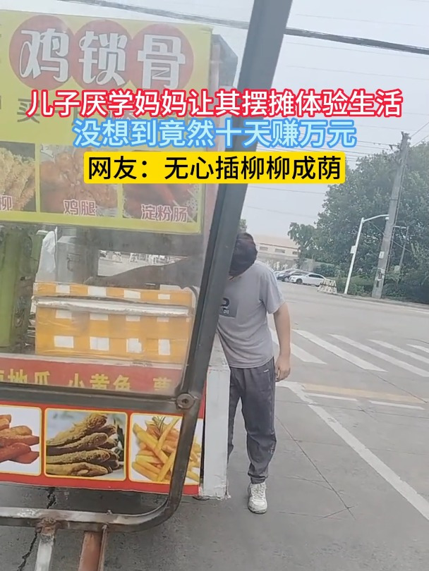 儿子厌学妈妈让其摆摊体验生活,没想到竟然十天赚万元