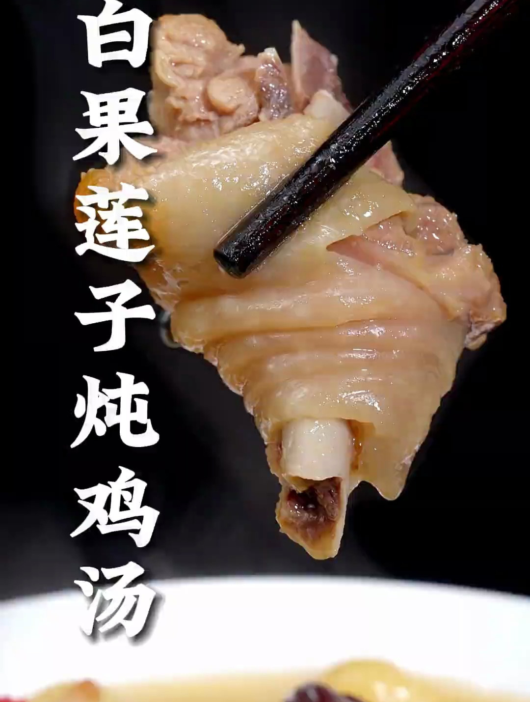 白果莲子炖鸡汤这样做,它汤鲜味美,肉质耙而下烂