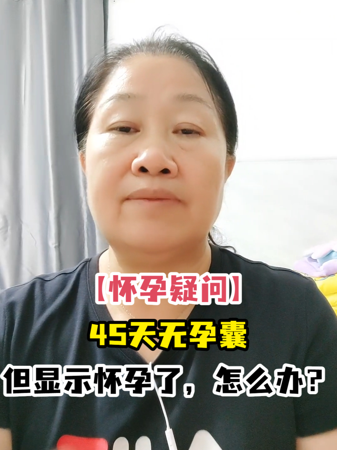 「怀孕疑问」45天无孕囊但显示怀孕了,怎么办?
