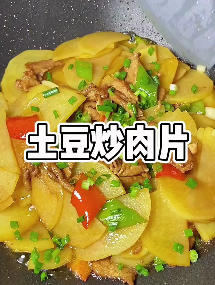 土豆炒肉片土豆片切薄一点,和嫩嫩的里脊肉片一起炒