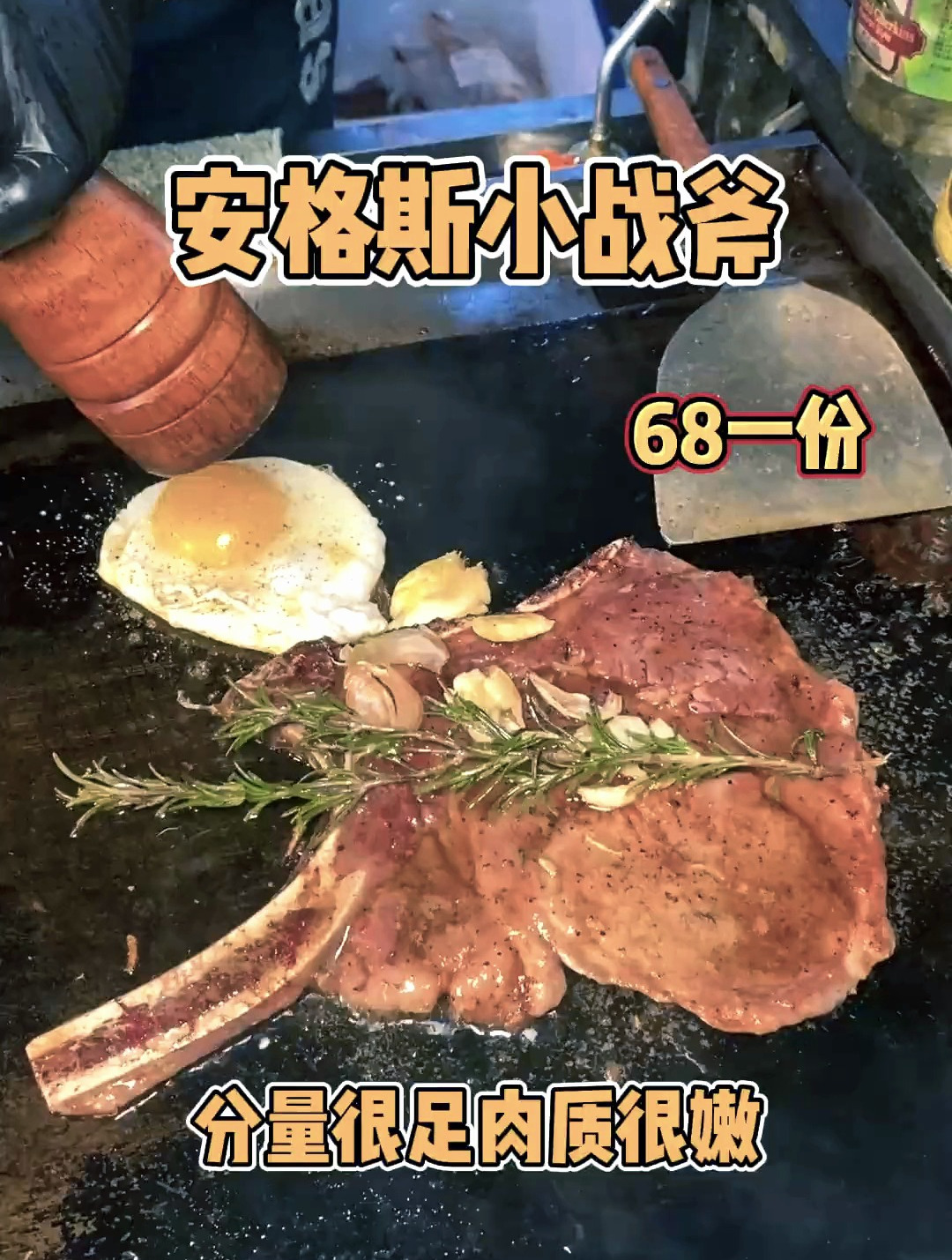 凌晨4点来上一份68的战斧牛排,安格斯高级牛肉好嫩啊!