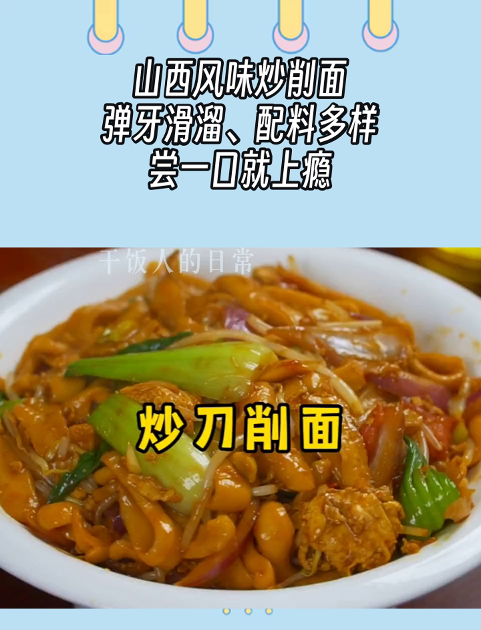山西风味炒削面,弹牙滑溜、配料多样,尝一口就上瘾